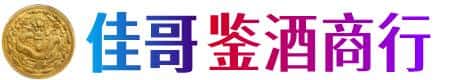 甘孜道孚县佳哥鉴酒商行